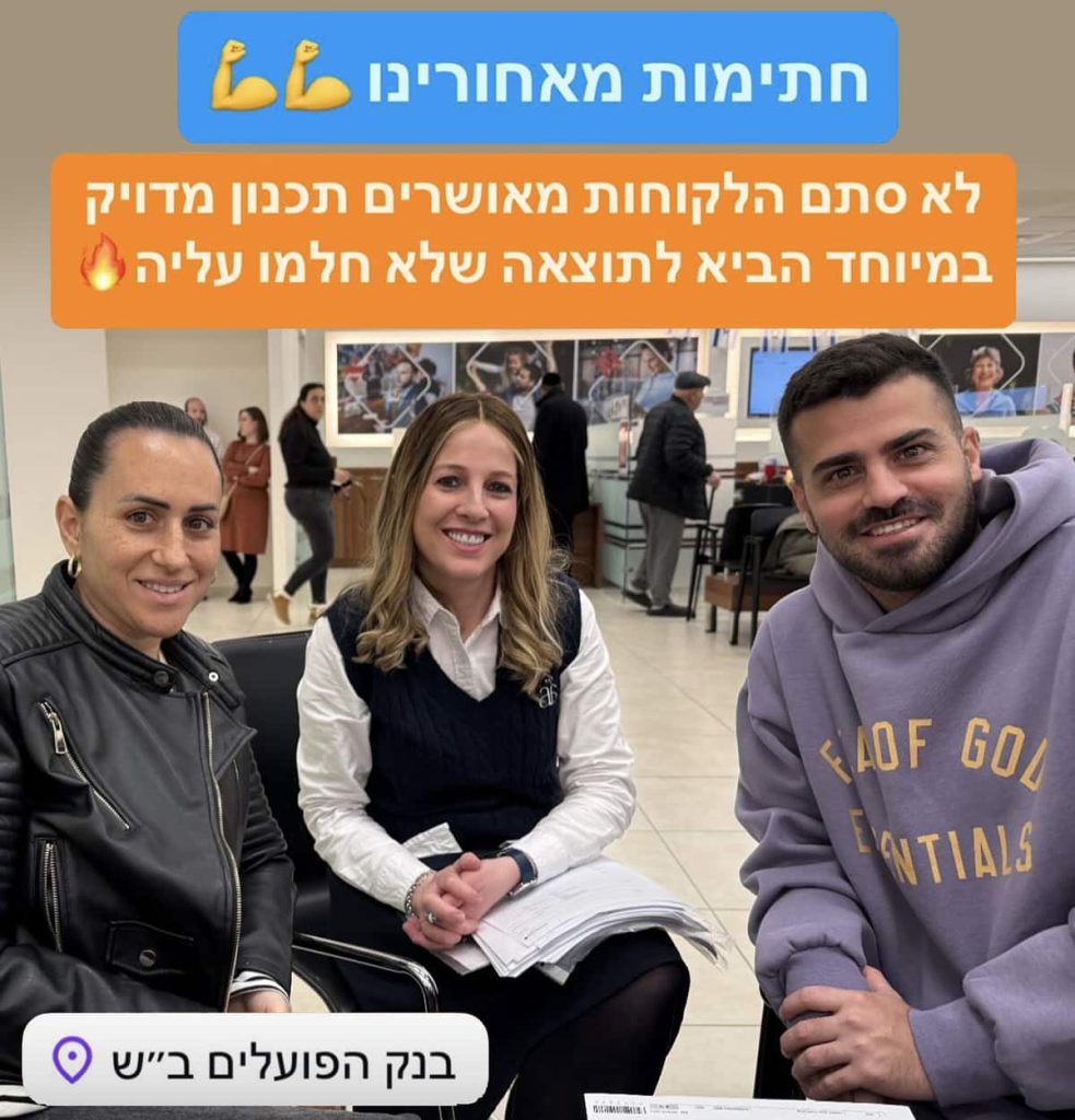 לקוחות מרוצים מהעבודה של מליה וינשטוק יועצת משכנתאות ופתרונות מימון